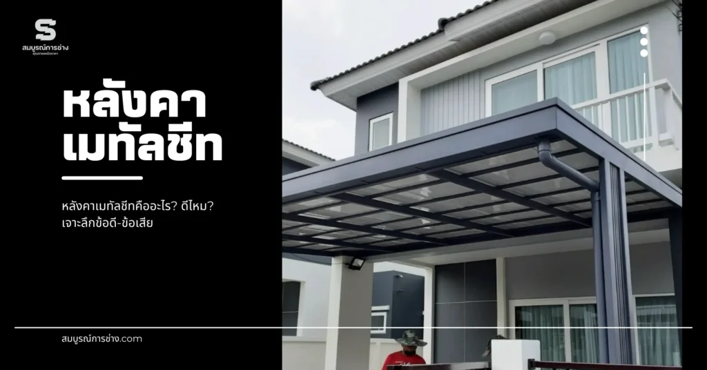 หลังคาเมทัลชีท