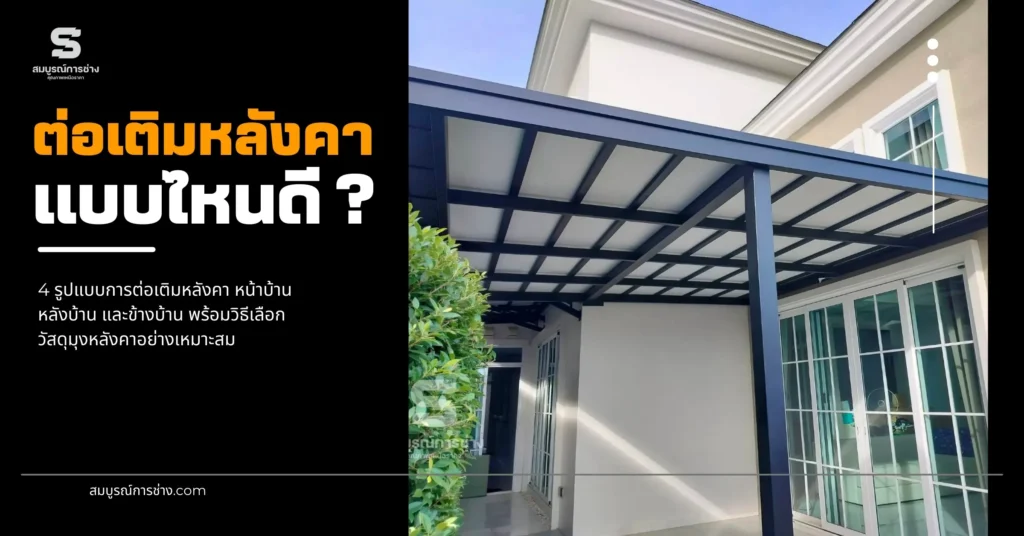 ต่อเติมหลังคาหน้าบ้าน หลังบ้าน ข้างบ้าน แบบไหนดี