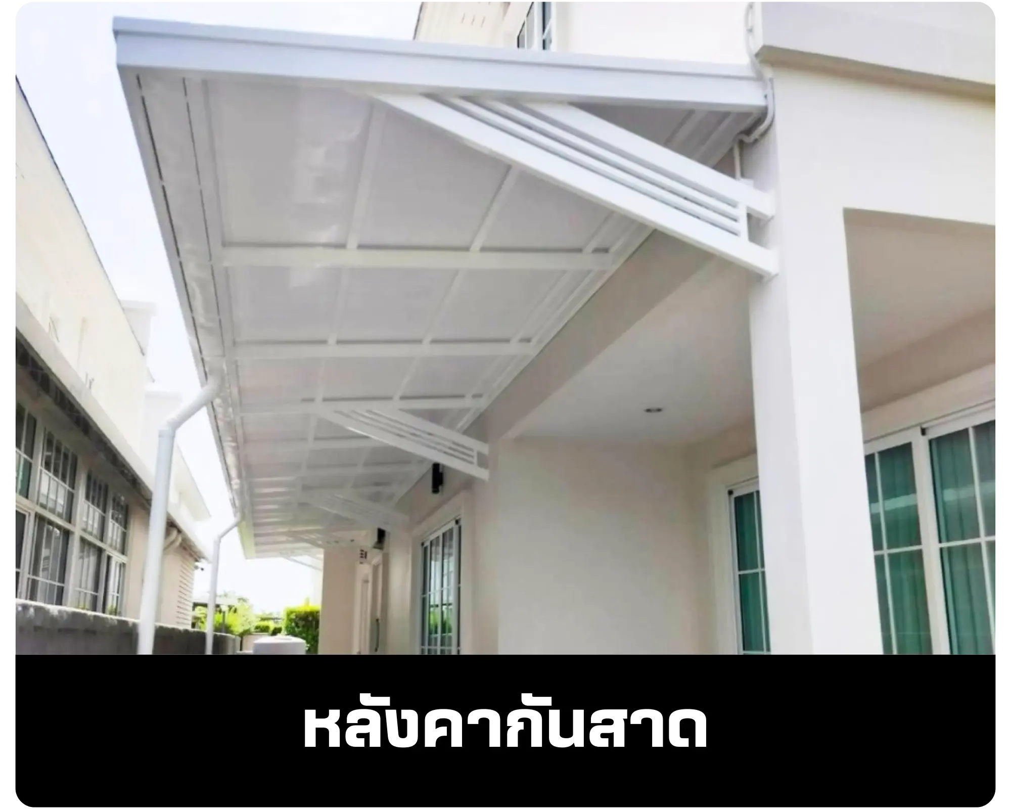 รูปแบบ หลังคากันสาด