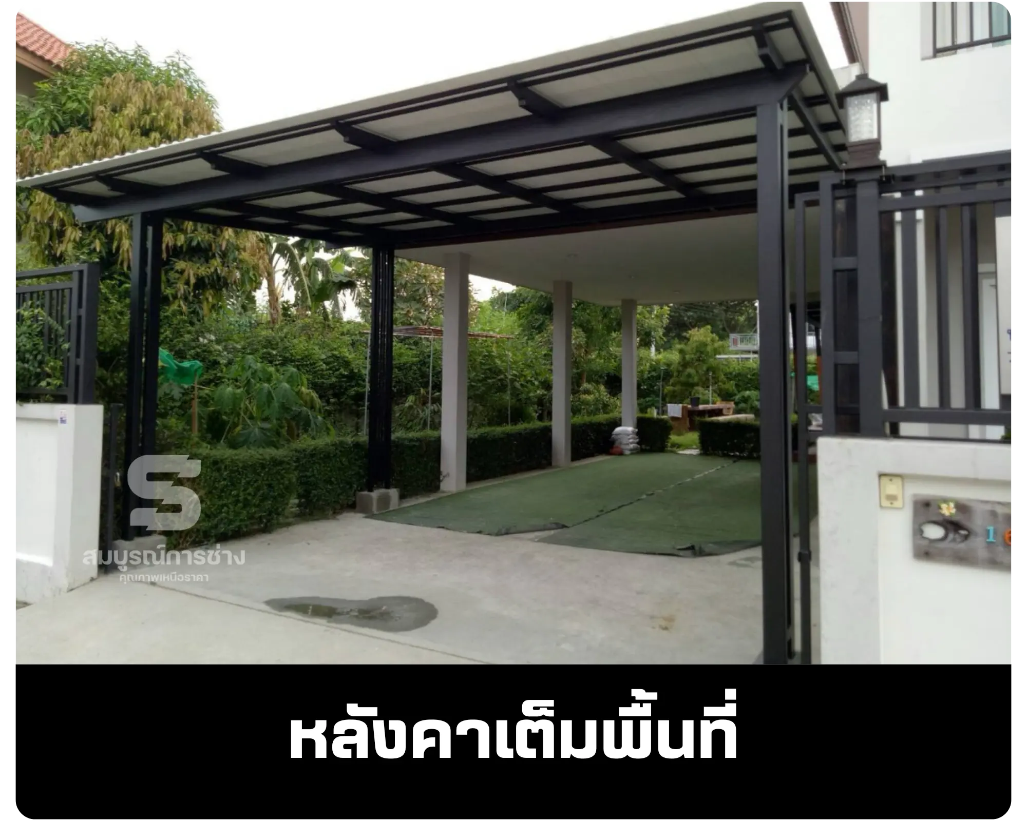 รูปแบบหลังคา เต็มพื้นที่
