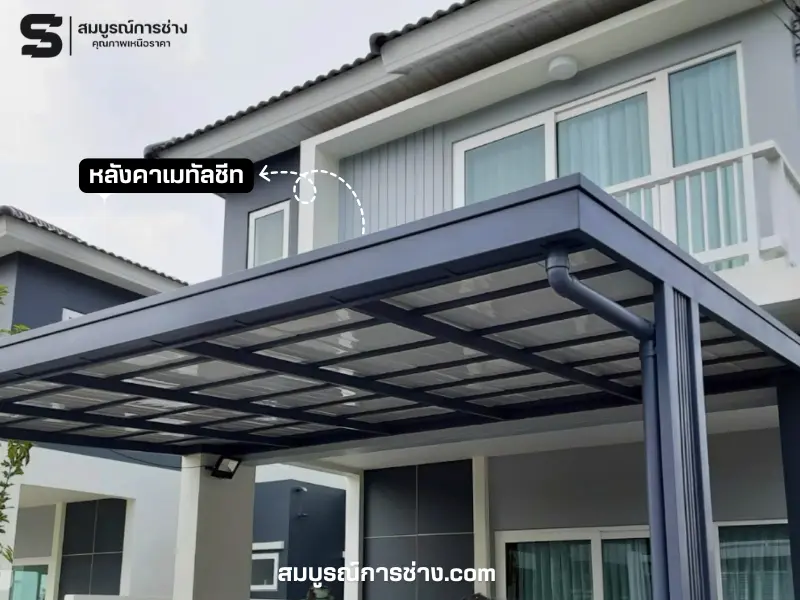 หลังคาเมทัลชีท คืออะไร